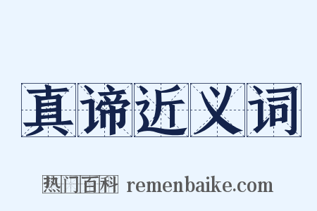 真谛近义词是什么意思的图片